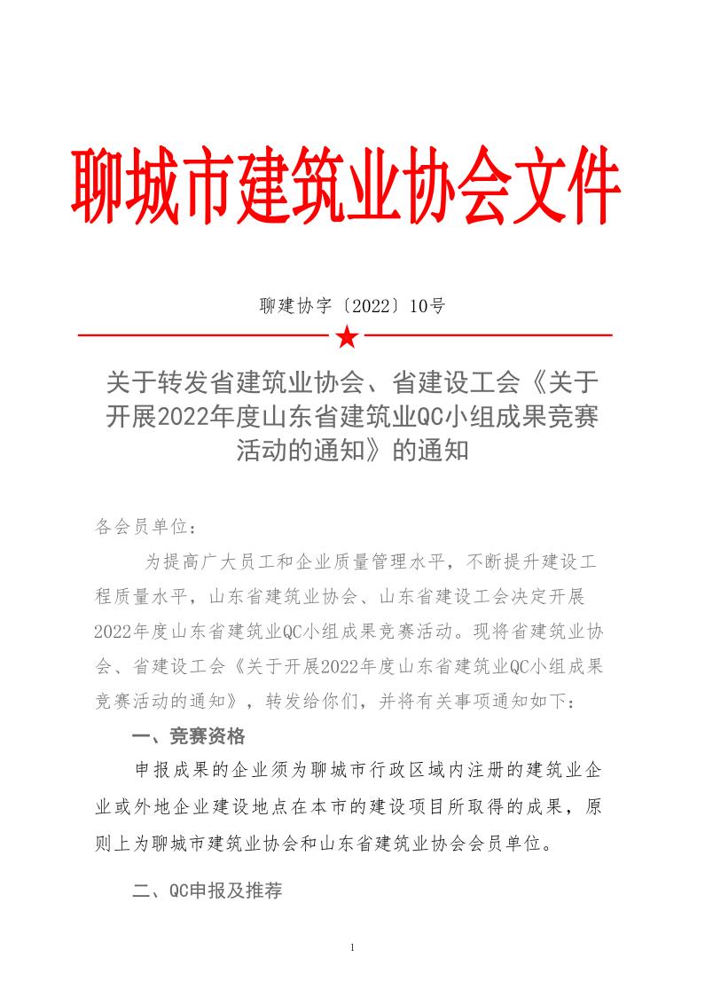 關于轉發(fā)省建協(xié)、省建設工會《關于開展 2022年度山東省建筑業(yè)QC小組成果競賽活動的通知》的通知_1.jpg