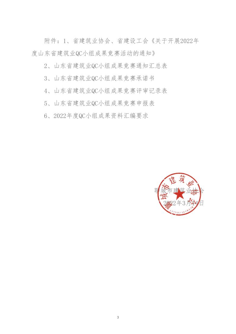 關于轉發(fā)省建協(xié)、省建設工會《關于開展 2022年度山東省建筑業(yè)QC小組成果競賽活動的通知》的通知_3.jpg