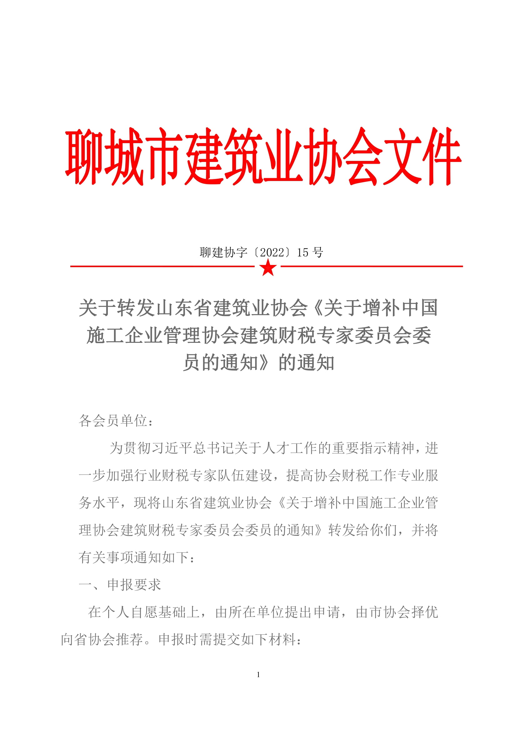 關(guān)于轉(zhuǎn)發(fā)山東省建筑業(yè)協(xié)會《關(guān)于增補(bǔ)中國施工企業(yè)管理協(xié)會建筑財(cái)稅專家委員會委員的通知》的通知-1.jpg