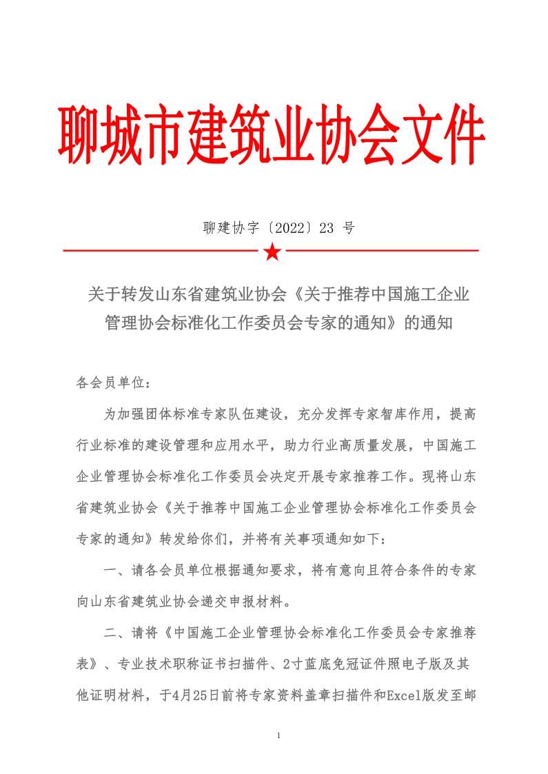 關于轉發(fā)山東省建筑業(yè)協(xié)會《關于推薦中國施工企業(yè)管理協(xié)會標準化工作委員會專家的通知》的通知(5)_1.jpg