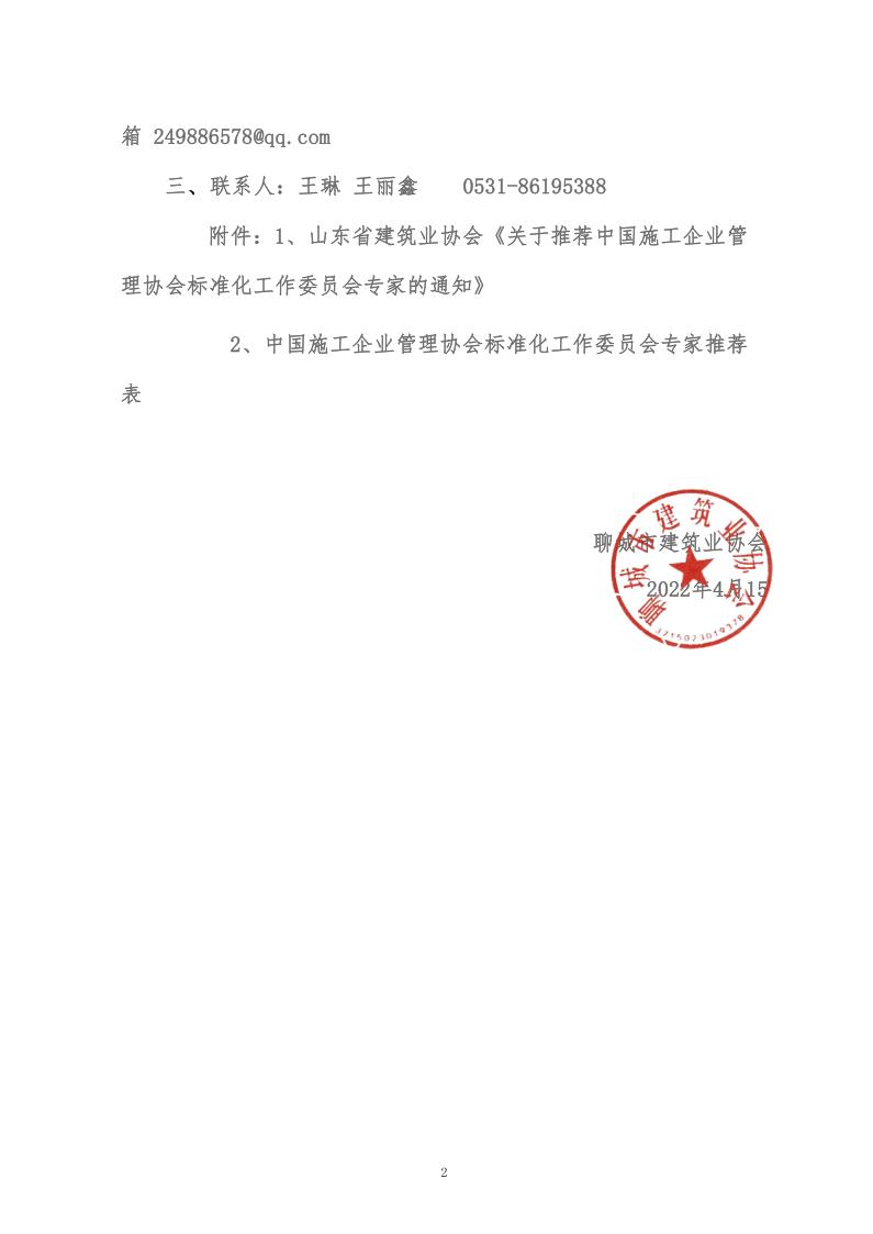 關于轉發(fā)山東省建筑業(yè)協(xié)會《關于推薦中國施工企業(yè)管理協(xié)會標準化工作委員會專家的通知》的通知(5)_2.jpg