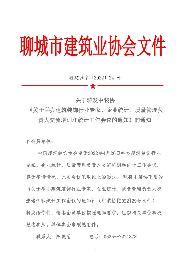 關(guān)于轉(zhuǎn)發(fā)中裝協(xié)《關(guān)于舉辦建筑裝飾行業(yè)專家、企業(yè)統(tǒng)計(jì)、質(zhì)量管理負(fù)責(zé)人交流培訓(xùn)和統(tǒng)計(jì)工作會(huì)議的通知》的通知 (5)_1.jpg
