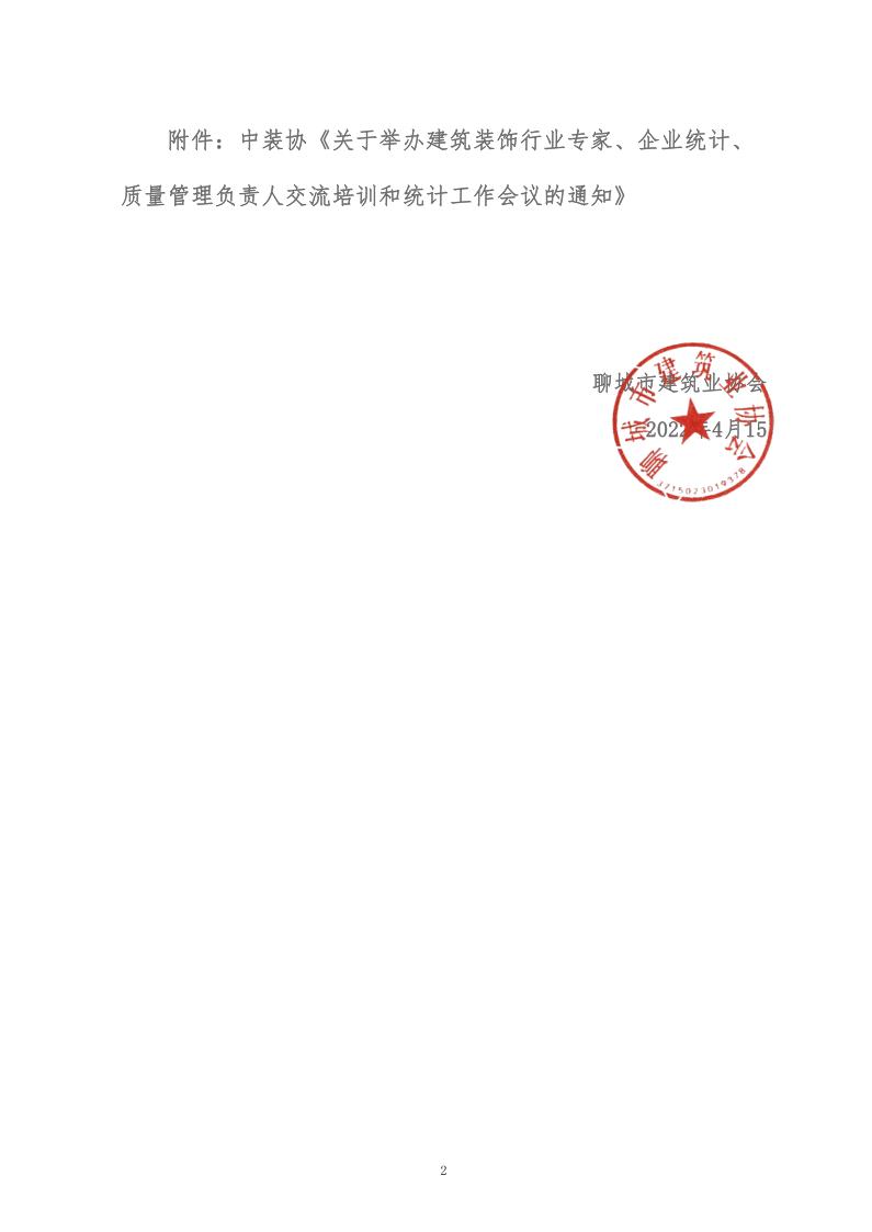 關(guān)于轉(zhuǎn)發(fā)中裝協(xié)《關(guān)于舉辦建筑裝飾行業(yè)專家、企業(yè)統(tǒng)計(jì)、質(zhì)量管理負(fù)責(zé)人交流培訓(xùn)和統(tǒng)計(jì)工作會(huì)議的通知》的通知 (5)_2.jpg