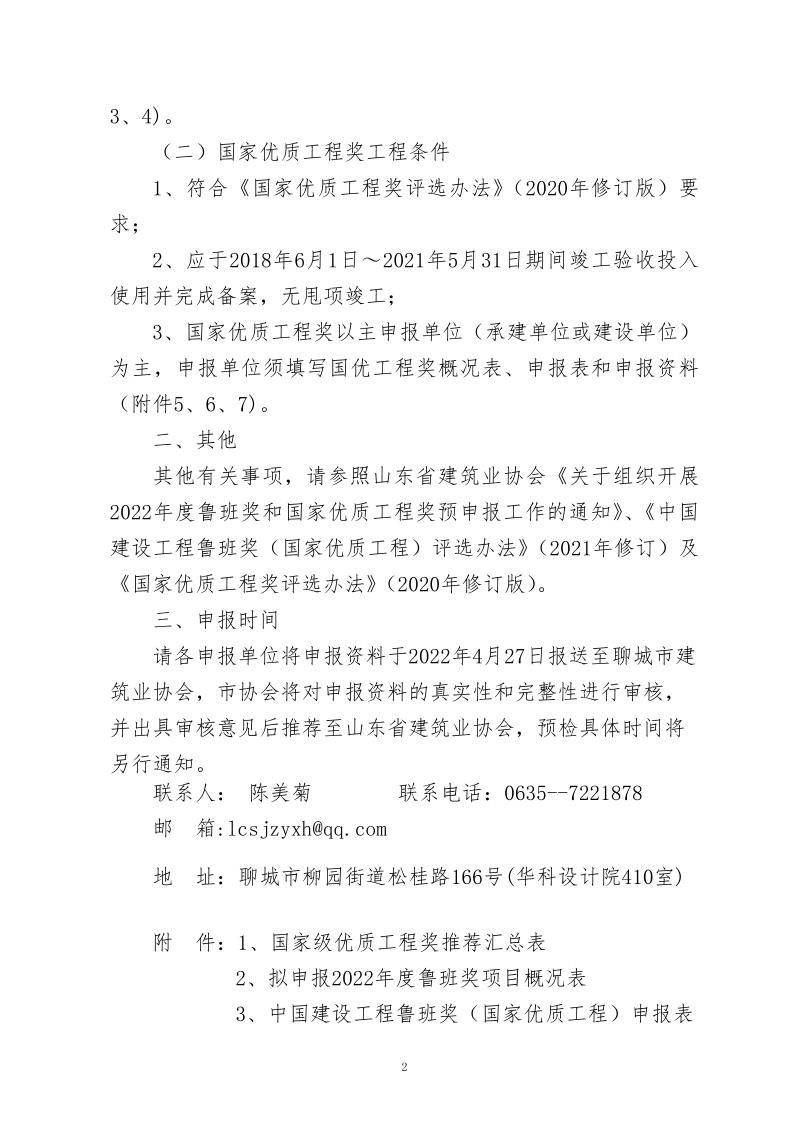 關于轉(zhuǎn)發(fā)山東省建筑業(yè)協(xié)會《關于組織開展2022年度魯班獎和國家優(yōu)質(zhì)工程獎預申報工作的通知》的通知_2.jpg