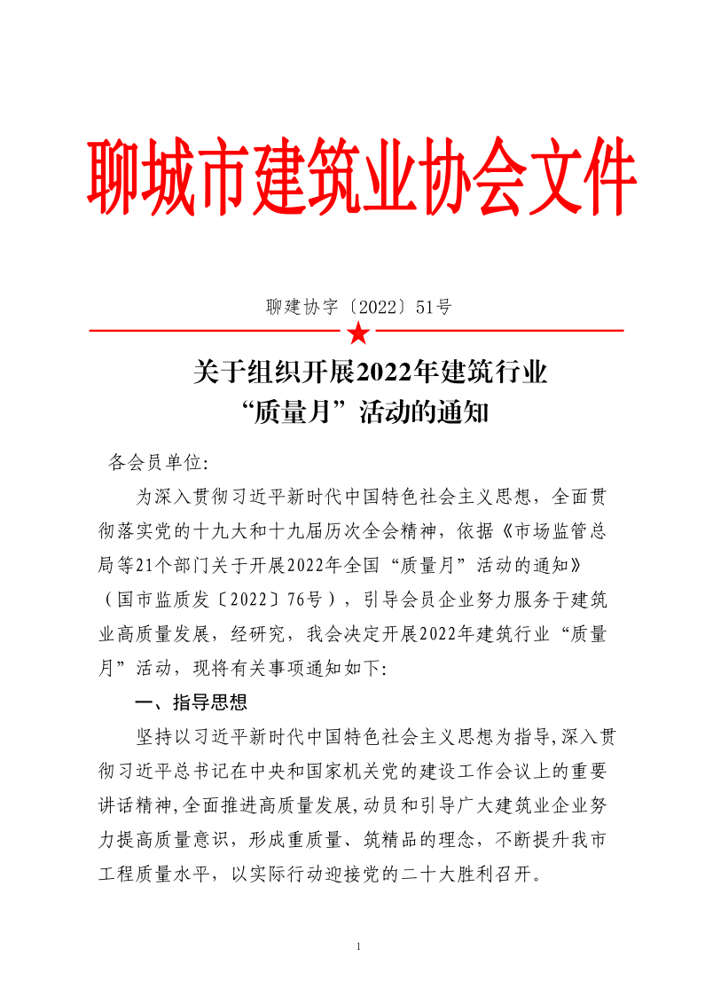 關(guān)于組織開(kāi)展2022年建筑行業(yè)“質(zhì)量月”活動(dòng)的通知_1.png