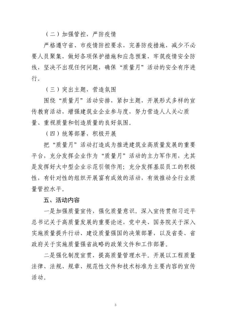 關(guān)于組織開(kāi)展2022年建筑行業(yè)“質(zhì)量月”活動(dòng)的通知_3.png