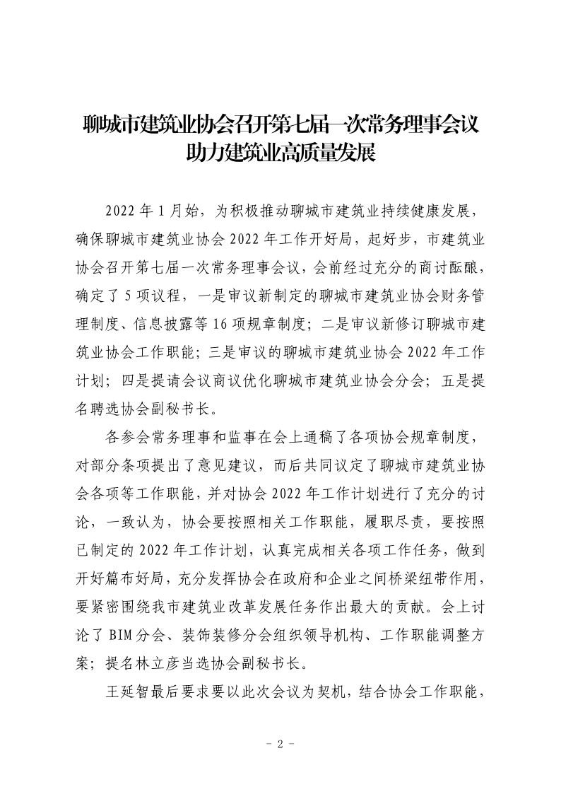聊城市建筑業(yè)協(xié)會(huì)工作簡報(bào)（2022第1期） - 副本_2.png
