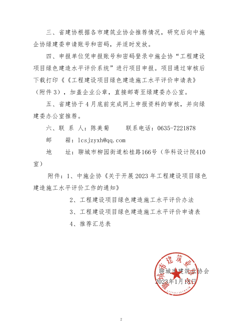2、關(guān)于轉(zhuǎn)發(fā)中施企協(xié)《關(guān)于開展2023年工程建設(shè)項目綠色建造施工水平評價工作的通知》的通知（2號文）_2.png