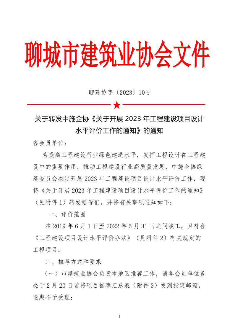 10、關于轉發(fā)中施企協(xié)《關于開展2023年“工程建設項目設計水平評價工作的通知》的通知（10號文）_1.png