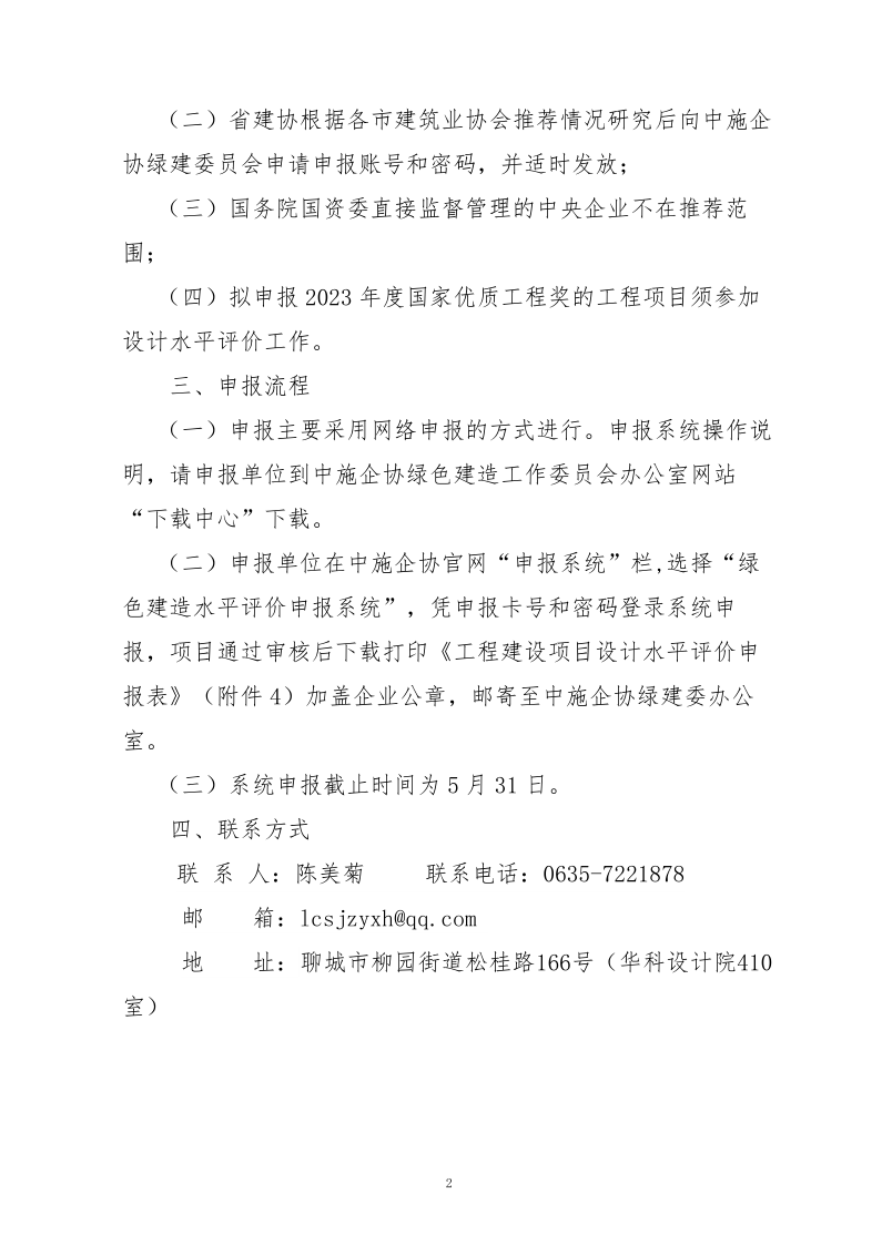 10、關于轉發(fā)中施企協(xié)《關于開展2023年“工程建設項目設計水平評價工作的通知》的通知（10號文）_2.png