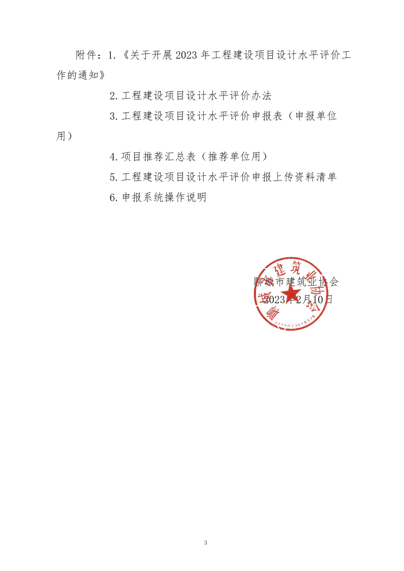 10、關于轉發(fā)中施企協(xié)《關于開展2023年“工程建設項目設計水平評價工作的通知》的通知（10號文）_3.png