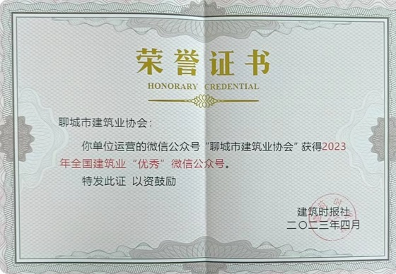 喜報！熱烈祝賀聊城市建筑業(yè)協(xié)會微信公眾號榮獲2023年全國建筑業(yè)優(yōu)秀微信公眾號