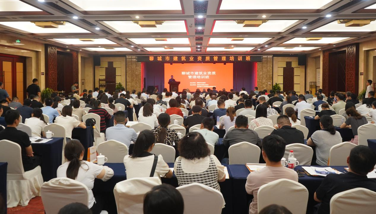 聊城市舉行建筑業(yè)最新資質(zhì)政策解讀及企業(yè)資質(zhì)申報籌劃培訓(xùn)會