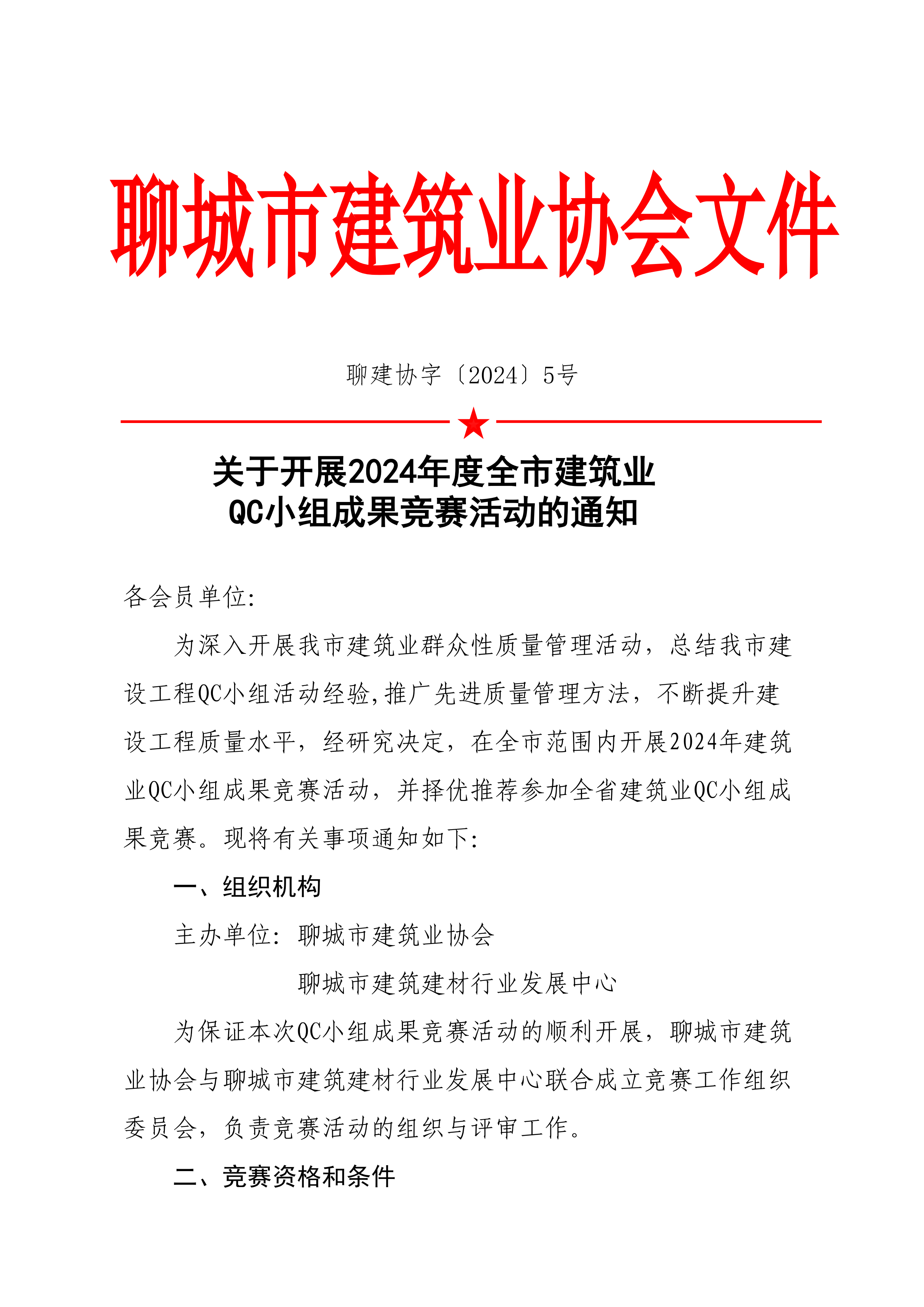 關(guān)于開展2024年度全市建筑業(yè)QC小組成果競(jìng)賽活動(dòng)的通知(6)_00.png