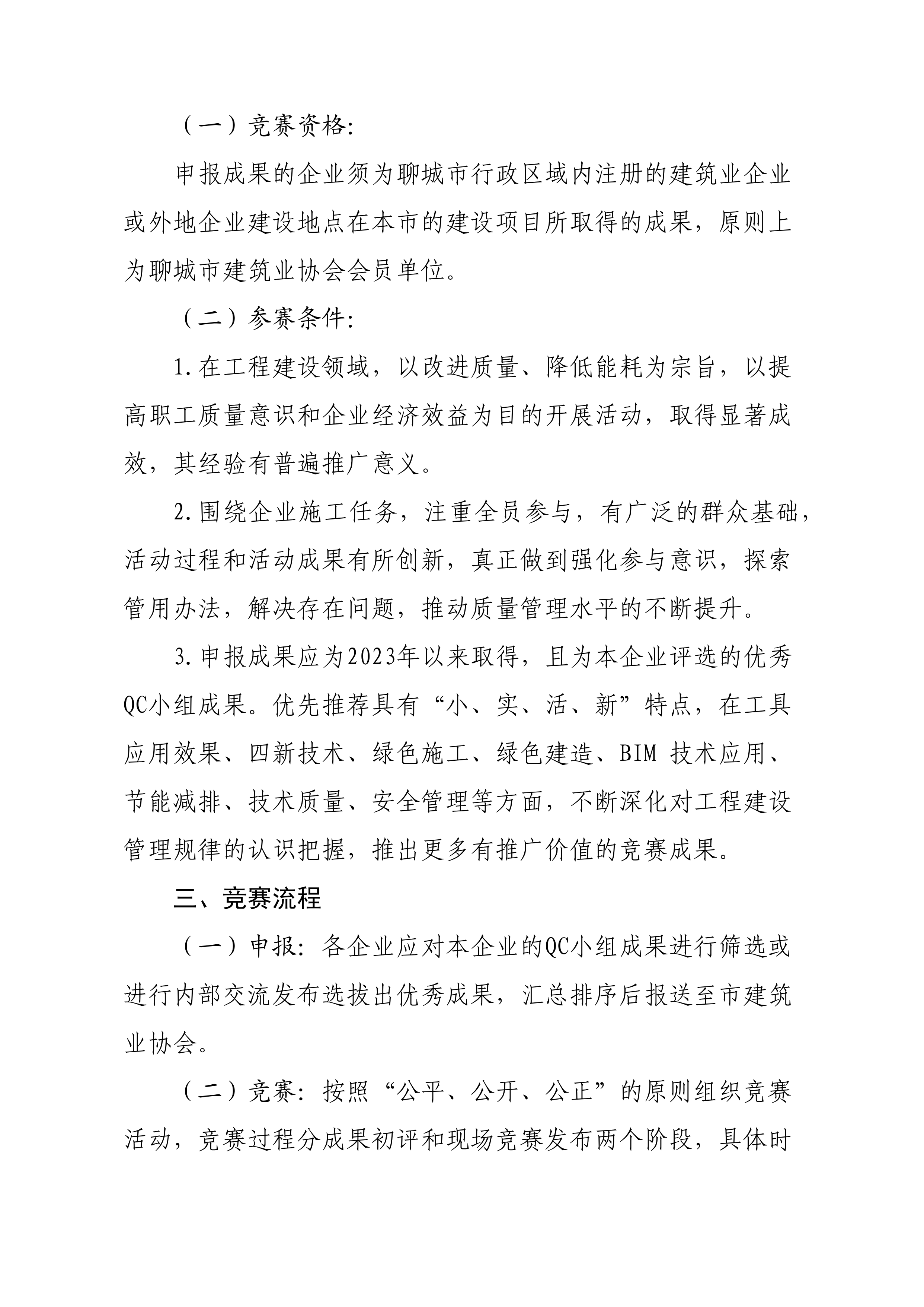 關(guān)于開展2024年度全市建筑業(yè)QC小組成果競(jìng)賽活動(dòng)的通知(6)_01.png