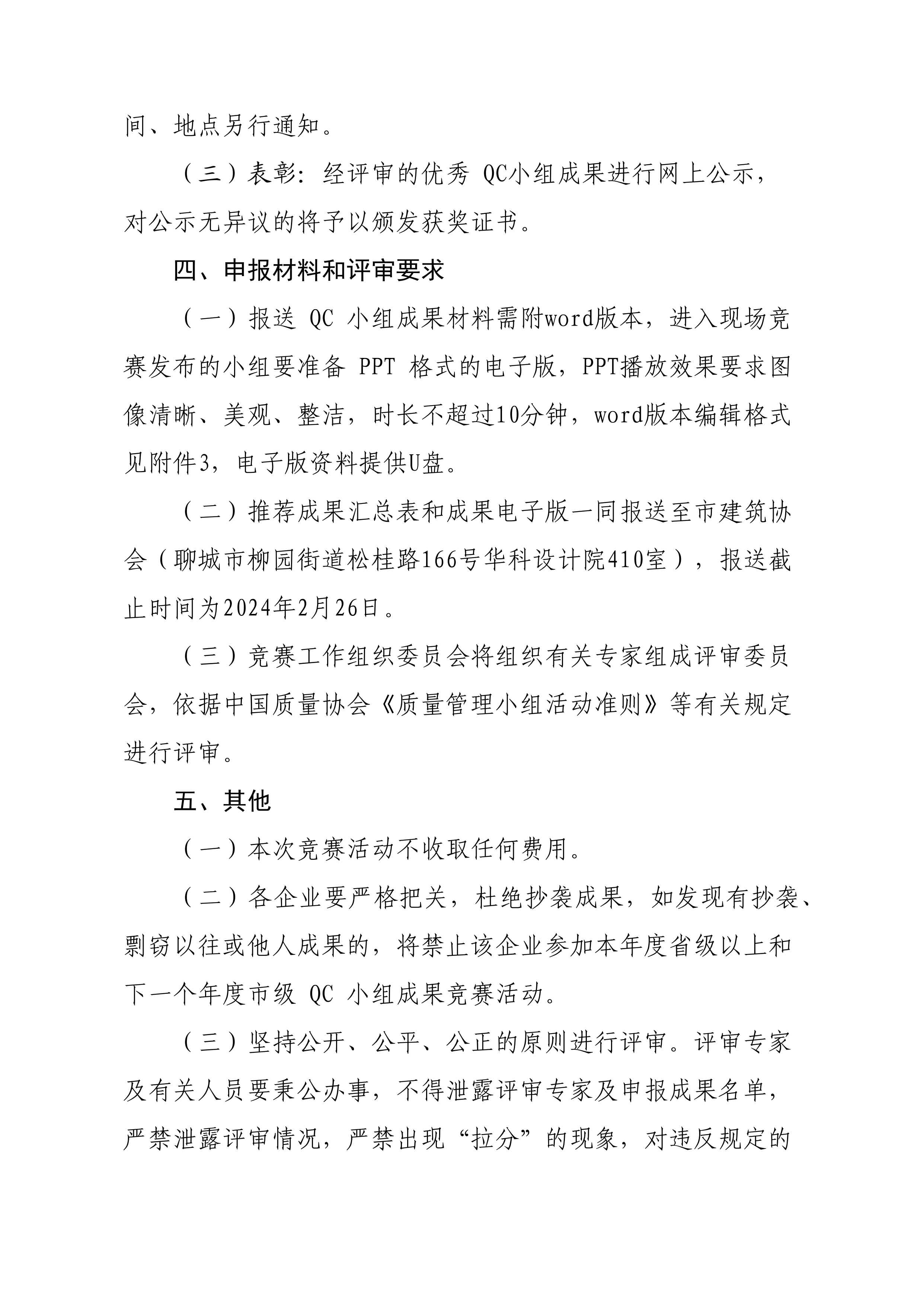 關(guān)于開展2024年度全市建筑業(yè)QC小組成果競(jìng)賽活動(dòng)的通知(6)_02.png