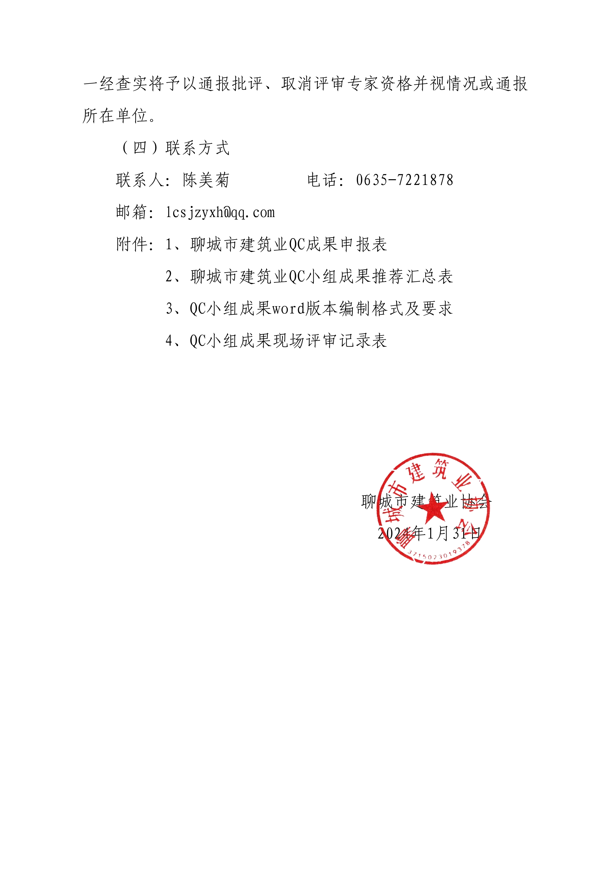 關(guān)于開展2024年度全市建筑業(yè)QC小組成果競(jìng)賽活動(dòng)的通知(6)_03.png