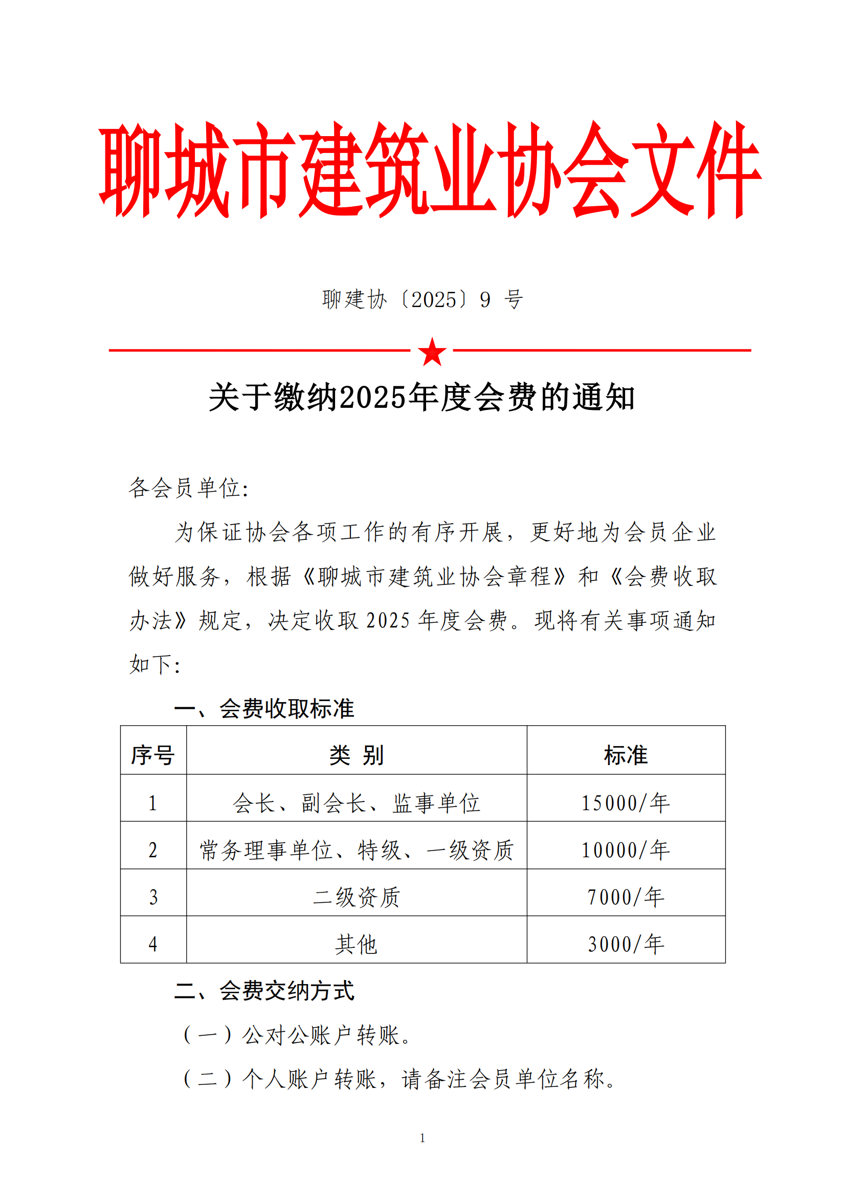 關(guān)于繳納2025年度會(huì)費(fèi)的通知_00.png