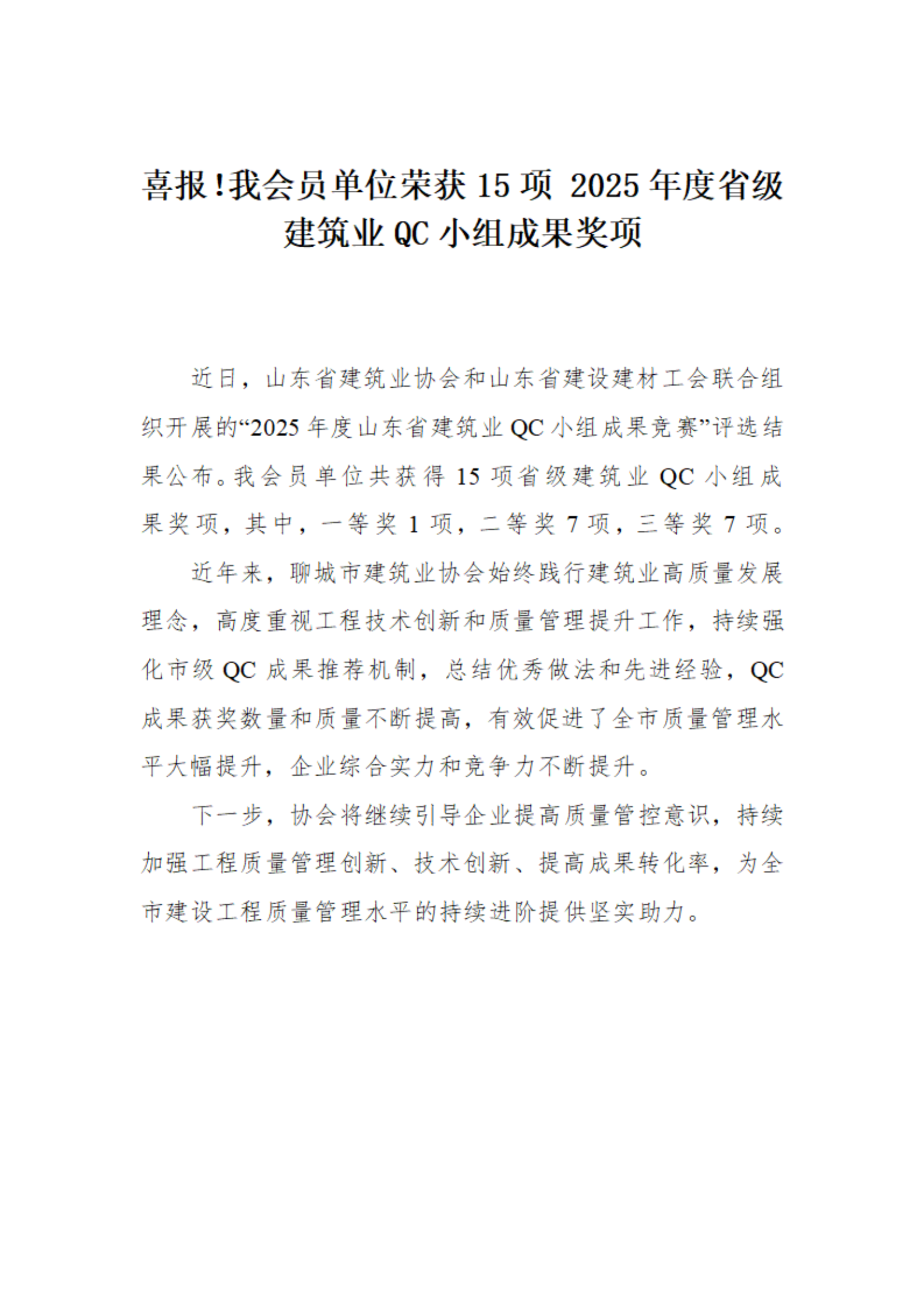 喜報(bào)！我市榮獲15項(xiàng) 2025年度省級(jí)建筑業(yè)QC小組成果獎(jiǎng)項(xiàng)(1)_01.png