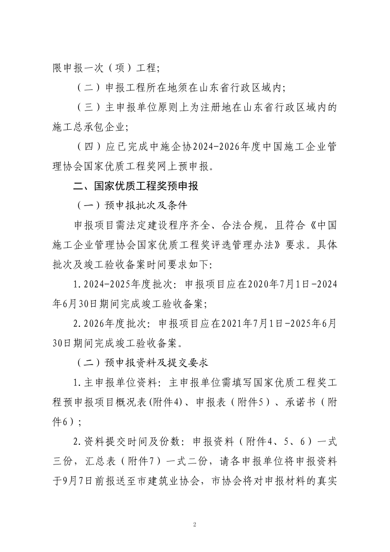 關(guān)于轉(zhuǎn)發(fā)山東省建筑業(yè)協(xié)會(huì)《關(guān)于開(kāi)展2024-2026年度國(guó)家優(yōu)質(zhì)工程獎(jiǎng)?lì)A(yù)申報(bào)工作的通知》的通知_2.png